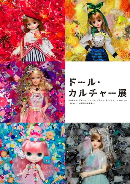 Kawaiiの源流！ リカちゃん、バービーら集結「ドール・カルチャー展」