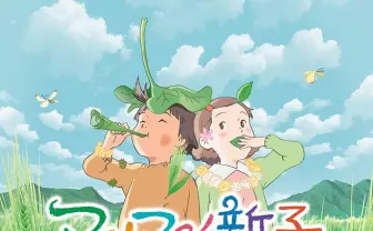 『この世界の片隅に』片渕須直の出世作『マイマイ新子』が再上演