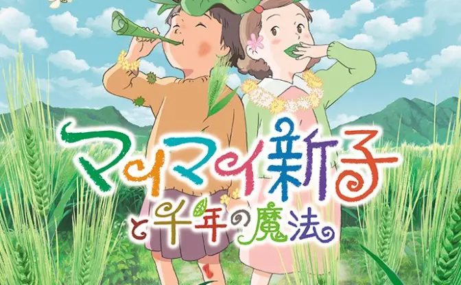 『この世界の片隅に』片渕須直の出世作『マイマイ新子』が再上演