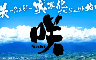 『咲』ドラマ&映画で実写化決定!衣装の再現は可能なのかという声も