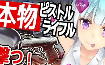 アメリカでライフルを乱射してきた! 国境を超えた神展開【VTuberまとめ】