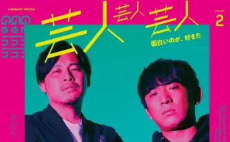 ムック本『芸人芸人芸人』で「ラジオスター」特集　ラジオ特有の空気や熱に迫る