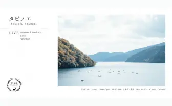 旅の風景を感じる音楽イベント「タビノエ」 10月にNui.で開催