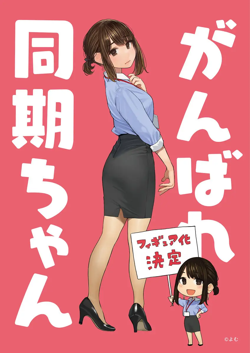 フィギュア化される同期ちゃん／画像はよむさんのTwitterアカウントから