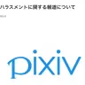 ピクシブ株式会社の声明／画像は公式サイトから