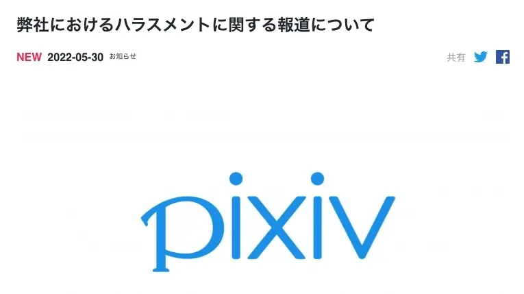 ピクシブ株式会社の声明／画像は公式サイトから