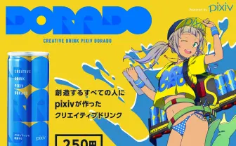 ピクシブのエナドリ「pixiv dorado」コミケ期間に会場前ローソンで販売！