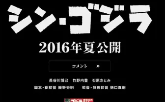 庵野版ゴジラは『シン・ゴジラ』に決定! 石原さとみら出演陣コメントも