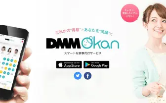 「DMM Okan」9月末で終了 人気博した格安家事代行サービス