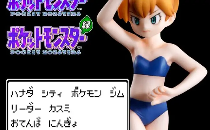 水着姿の「ポケモン」カスミをフィギュア化！ 原型師「女の子らしい肉付きを意識」