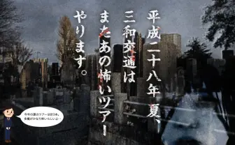 三和交通の心霊ツアー　タクシー運転手の恐怖体験スポットを再び巡る…