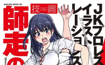 エロ漫画の巨匠 師走の翁「JKにかけてもらいたいプロレス技」2年越しに単行本化