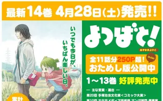 漫画『よつばと！』最新14巻発売　特設サイトで厳選11話を無料公開