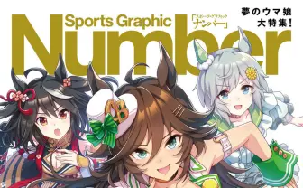 ウマ娘がスポーツ誌『Number』裏表紙に ミスターシービーら疾走