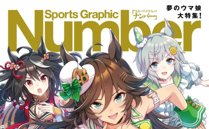 ウマ娘がスポーツ誌『Number』裏表紙に　ミスターシービーら疾走