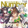 『ウマ娘 プリティーダービー』のミスターシービー、セイウンスカイ、キタサンブラックが飾る『Number』1061号の裏表紙