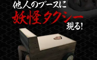 妖怪タクシーが謎すぎ…! 非公式に「アドテック東京2015」で試運転