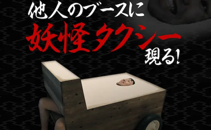 妖怪タクシーが謎すぎ…！ 非公式に「アドテック東京2015」で試運転