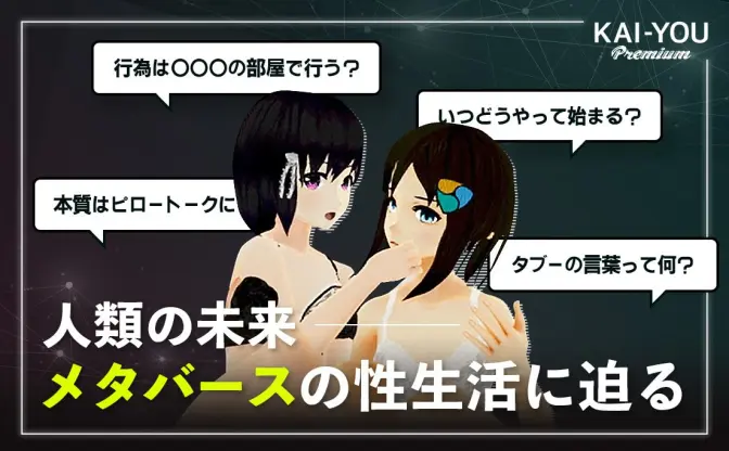 やさしいバーチャルセックスの始め方　バーチャル美少女ねむが語る