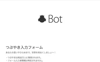 サザエbotが誰でも使える! フォロワー数22万のbotがオープン化