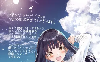 アニメ『僕ヤバ』山田杏奈を『かぐや様』赤坂アカ先生が描き下ろし!