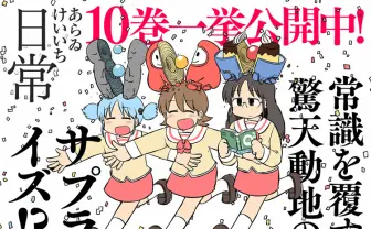 漫画『日常』が1週間限定で無料公開 連載再開前の10巻分が対象