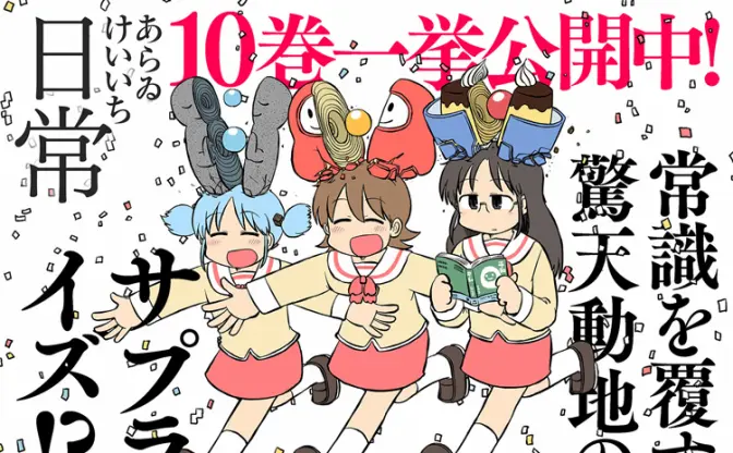 漫画『日常』が1週間限定で無料公開　連載再開前の10巻分が対象