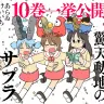 『日常』1０巻無料公開／画像はヤングエースUP公式Twitterより