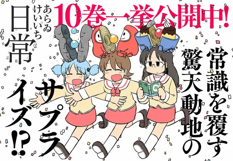 『日常』1０巻無料公開／画像はヤングエースUP公式Twitterより