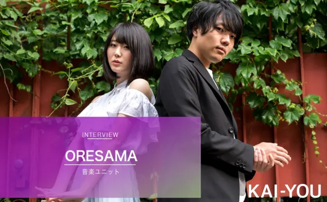 再デビュー果たしたORESAMAインタビュー「『アリスと蔵六』が自分たちとシンクロして見えた」