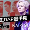 【動画】3年ぶり復活のMCバトル『高校生ラップ選手権』舞台裏　選手たちの血と汗と涙