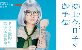 新垣結衣主演のドラマ「掟上今日子の備忘録」でバイト募集! お手伝い日給1万円