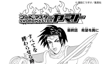 最終回迫る『東京卍リベンジャーズ』の影響で「ソードマスターヤマト」無料公開