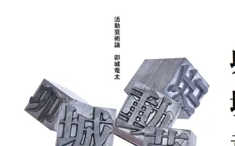 Chim↑Pom 卯城竜太の初単著『活動芸術論』 40万字で語られる実践と思想