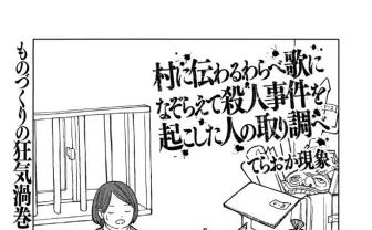 発明家が描く狂気の読み切り漫画 エンタメに富んだ華麗なる殺人事件