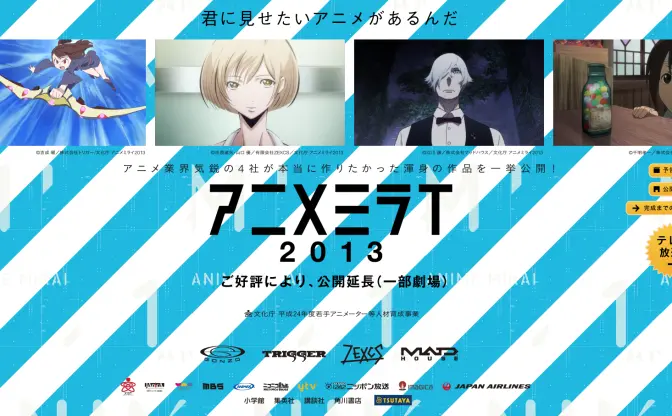 トリガー・ゴンゾ・ZEXCS・マッドハウス参加！「アニメミライ2013」テレビ放送情報まとめ