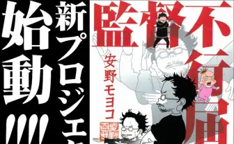 安野モヨコ「監督不行届」アニメ化!? 庵野秀明との夫婦生活描く
