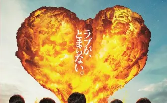映画『おっさんずラブ』ビジュアル解禁　ハートの大爆炎を背負う様が最高！
