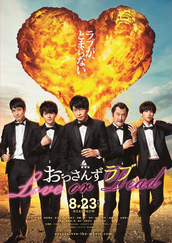 映画『おっさんずラブ』ビジュアル解禁 ハートの大爆炎を背負う様が