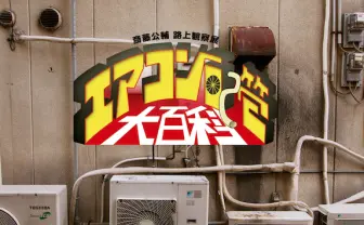 日常研究家がちょっと変な日常を探る! エアコン配管の写真展を開催