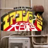 「斎藤公輔路上観察展 エアコン配管大百科」