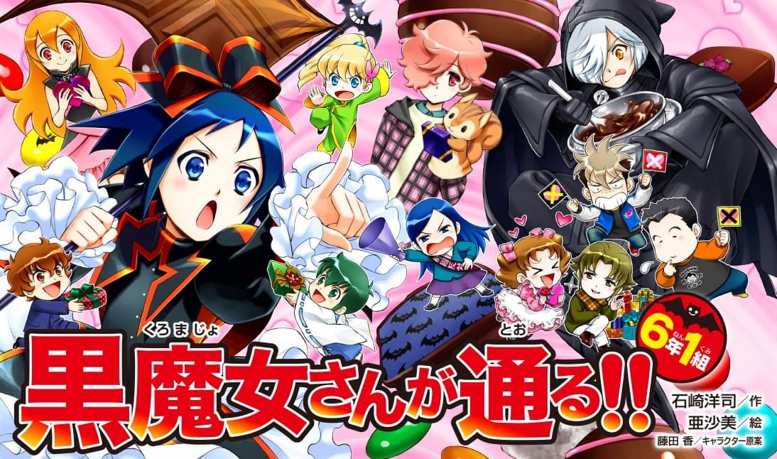児童小説「黒魔女さんが通る!!」完結へ 懐かしむ読者の声で