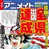 号外アニメイト （C）Kazuhiko Shimamoto・MOVIC　イラスト:島本和彦