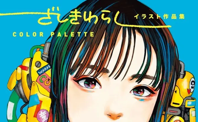 イラストレーター ざしきわらし初作品集　かわいくオシャレでSFな女の子たち