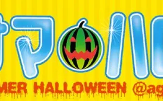 最高の夏──ageHaで史上初! 真夏のハロウィン/コスプレパーティー決定!