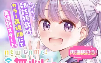 『NEW GAME!』全話無料公開　漫画アプリ『COMIC FUZ』でカラー版を再連載