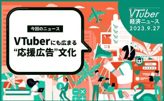 推し活の究極系「応援広告」解説 費用や掲載までの流れ、その効果とは