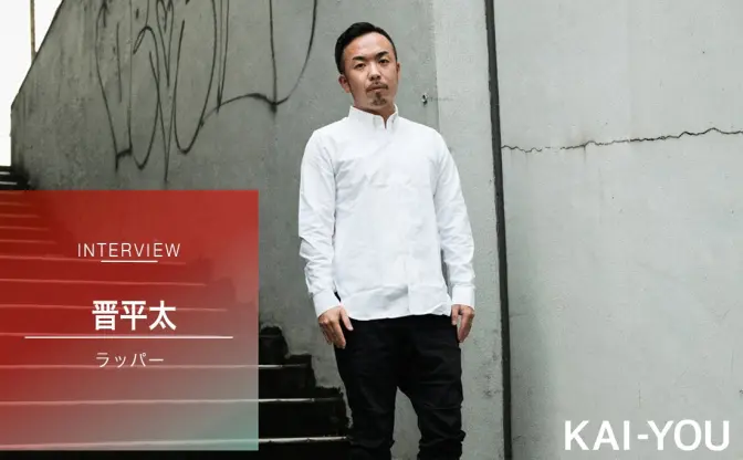 MCバトルに捧げた男 晋平太インタビュー「ずっと誰かの役に立つ方法を探していた」