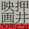 『押井守の映画50年50本』
