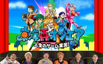 東海オンエア てつやの半生を遊べ『東海再オンエア』発売　記念番組も無料配信